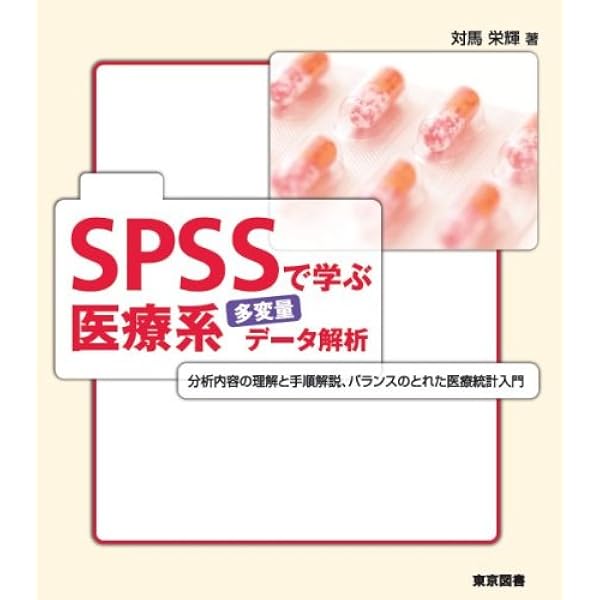 Amazon.co.jp: SPSSで学ぶ医療系多変量データ解析 第2版 : 対馬